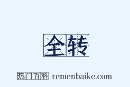 全转是什么意思的图片